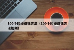 100个网络赚钱方法（100个网络赚钱方法视频）