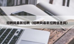 招聘网最新招聘（招聘网最新招聘信息网）