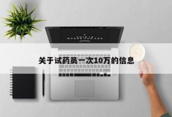 关于试药员一次10万的信息