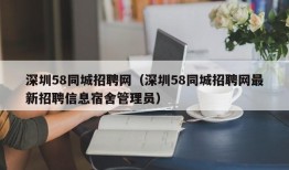 深圳58同城招聘网（深圳58同城招聘网最新招聘信息宿舍管理员）