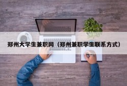 郑州大学生兼职网（郑州兼职学生联系方式）