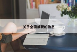 关于全国兼职的信息