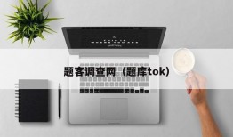 题客调查网（题库tok）