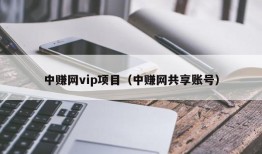 中赚网vip项目（中赚网共享账号）