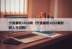 宁波兼职1010网（宁波兼职1010兼职网人才招聘）