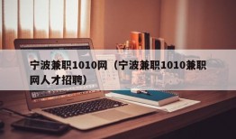 宁波兼职1010网（宁波兼职1010兼职网人才招聘）