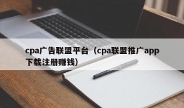 cpa广告联盟平台（cpa联盟推广app下载注册赚钱）