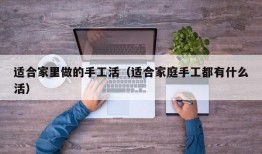 适合家里做的手工活（适合家庭手工都有什么活）