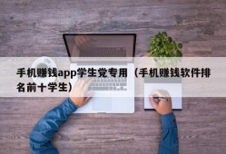 手机赚钱app学生党专用（手机赚钱软件排名前十学生）