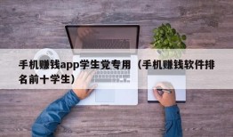 手机赚钱app学生党专用（手机赚钱软件排名前十学生）