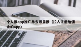 个人接app推广单去哪里接（拉人注册给佣金的app）