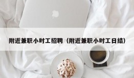 附近兼职小时工招聘（附近兼职小时工日结）