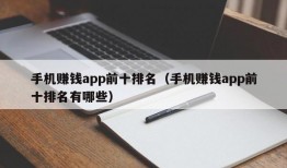 手机赚钱app前十排名（手机赚钱app前十排名有哪些）