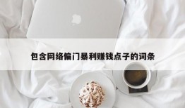 包含网络偏门暴利赚钱点子的词条