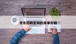 京东招聘官网的简单介绍