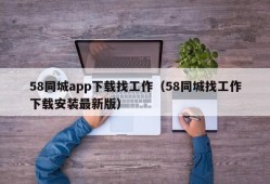 58同城app下载找工作（58同城找工作下载安装最新版）