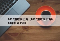 1010兼职网上海（1010兼职网上海010兼职网上海）