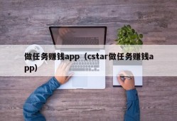 做任务赚钱app（cstar做任务赚钱app）