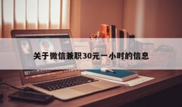 关于微信兼职30元一小时的信息