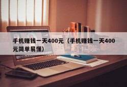 手机赚钱一天400元（手机赚钱一天400元简单易懂）