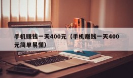 手机赚钱一天400元（手机赚钱一天400元简单易懂）