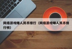 网络游戏赚人民币排行（网络游戏赚人民币排行榜）