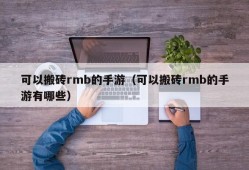 可以搬砖rmb的手游（可以搬砖rmb的手游有哪些）