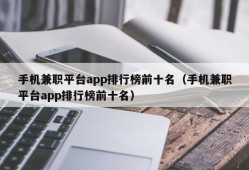 手机兼职平台app排行榜前十名（手机兼职平台app排行榜前十名）