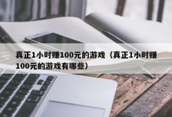 真正1小时赚100元的游戏（真正1小时赚100元的游戏有哪些）