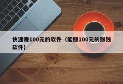 快速赚100元的软件（能赚100元的赚钱软件）