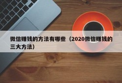 微信赚钱的方法有哪些（2020微信赚钱的三大方法）