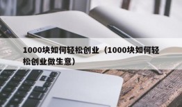 1000块如何轻松创业（1000块如何轻松创业做生意）