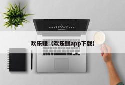 欢乐赚（欢乐赚app下载）