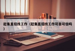 赶集直招找工作（赶集直招找工作可靠可信吗）