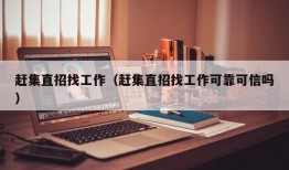 赶集直招找工作（赶集直招找工作可靠可信吗）