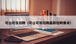 可口可乐招聘（可口可乐招聘最新招聘要求）