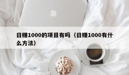 日赚1000的项目有吗（日赚1000有什么方法）