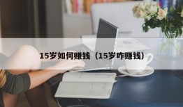 15岁如何赚钱（15岁咋赚钱）