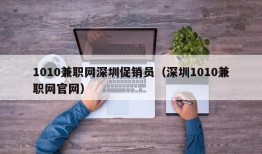 1010兼职网深圳促销员（深圳1010兼职网官网）