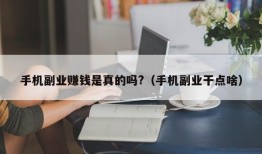 手机副业赚钱是真的吗?（手机副业干点啥）