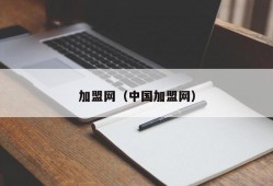 加盟网（中国加盟网）