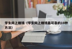 学生网上赚钱（学生网上赚钱最可靠的10种方法）