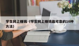 学生网上赚钱（学生网上赚钱最可靠的10种方法）