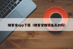 赚客宝app下载（赚客宝赚钱是真的吗）