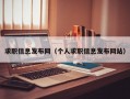 求职信息发布网（个人求职信息发布网站）