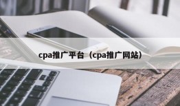 cpa推广平台（cpa推广网站）