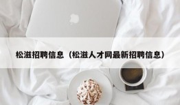 松滋招聘信息（松滋人才网最新招聘信息）