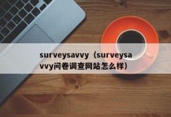 surveysavvy（surveysavvy问卷调查网站怎么样）