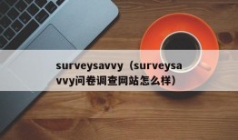 surveysavvy（surveysavvy问卷调查网站怎么样）