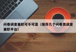 问卷调查兼职可不可靠（推荐几个问卷类调查兼职平台）